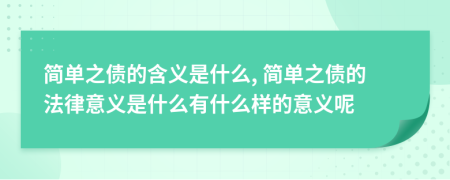 簡(jiǎn)單之債的含義是什么, 簡(jiǎn)單之債的法律意義是什么有什么樣的意義呢