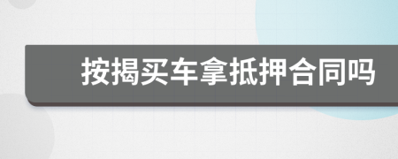 按揭買車拿抵押合同嗎