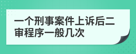 一個刑事案件上訴后二審程序一般幾次
