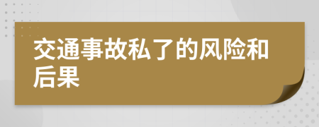 交通事故私了的風險和后果
