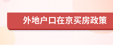 外地戶口在京買房政策