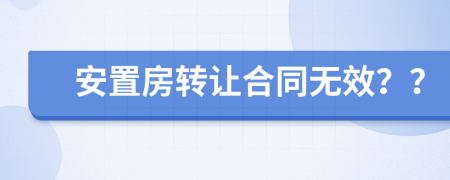 安置房轉(zhuǎn)讓合同無(wú)效？？