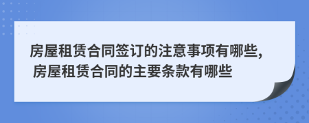 房屋租賃合同簽訂的注意事項(xiàng)有哪些, 房屋租賃合同的主要條款有哪些