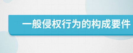 一般侵權(quán)行為的構(gòu)成要件