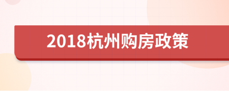 2018杭州購房政策