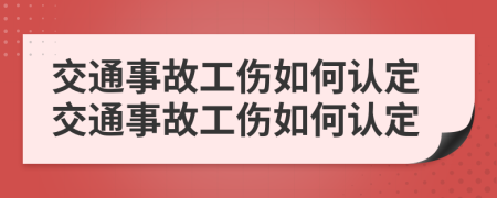 交通事故工傷如何認定交通事故工傷如何認定