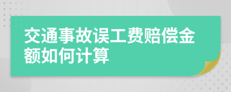 交通事故誤工費(fèi)賠償金額如何計(jì)算