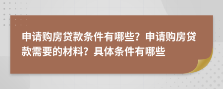 申請(qǐng)購(gòu)房貸款條件有哪些？申請(qǐng)購(gòu)房貸款需要的材料？具體條件有哪些