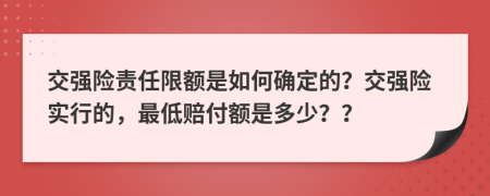 交強險責(zé)任限額是如何確定的？交強險實行的，最低賠付額是多少？？