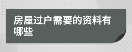 房屋過戶需要的資料有哪些