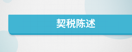 契稅陳述