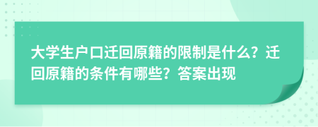 大學(xué)生戶(hù)口遷回原籍的限制是什么？遷回原籍的條件有哪些？答案出現(xiàn)