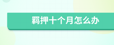 羈押十個(gè)月怎么辦