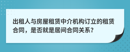 出租人與房屋租賃中介機(jī)構(gòu)訂立的租賃合同，是否就是居間合同關(guān)系？