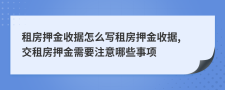 租房押金收據(jù)怎么寫租房押金收據(jù), 交租房押金需要注意哪些事項