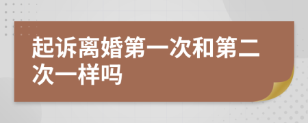 起訴離婚第一次和第二次一樣嗎