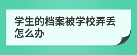 學生的檔案被學校弄丟怎么辦