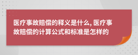 醫(yī)療事故賠償?shù)尼屃x是什么, 醫(yī)療事故賠償?shù)挠?jì)算公式和標(biāo)準(zhǔn)是怎樣的