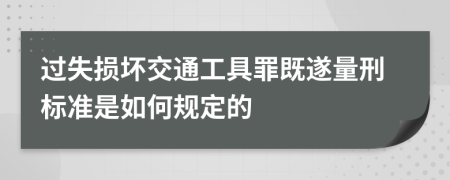 過失損壞交通工具罪既遂量刑標(biāo)準(zhǔn)是如何規(guī)定的