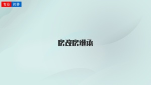 房改房繼承