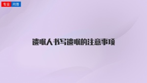 遺囑人書寫遺囑的注意事項(xiàng)