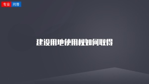 建設(shè)用地使用權(quán)如何取得