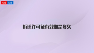 拆遷許可證有效期是多久