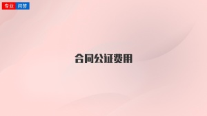 合同公證費用