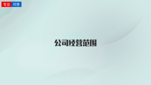 公司經(jīng)營(yíng)范圍