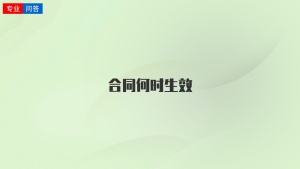 合同何時生效
