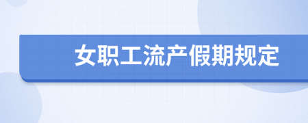女職工流產(chǎn)假期規(guī)定