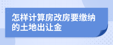 怎樣計算房改房要繳納的土地出讓金