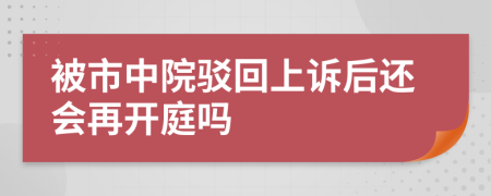 被市中院駁回上訴后還會再開庭嗎