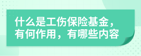 什么是工傷保險(xiǎn)基金，有何作用，有哪些內(nèi)容