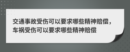 交通事故受傷可以要求哪些精神賠償，車禍受傷可以要求哪些精神賠償