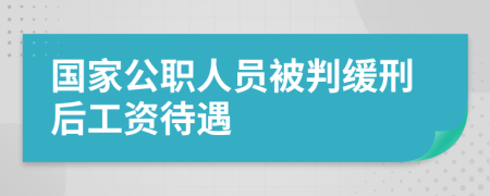 國(guó)家公職人員被判緩刑后工資待遇