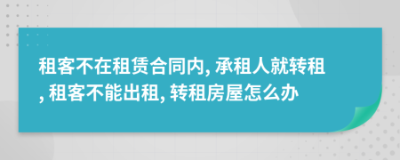 租客不在租賃合同內(nèi), 承租人就轉(zhuǎn)租, 租客不能出租, 轉(zhuǎn)租房屋怎么辦