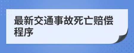 最新交通事故死亡賠償程序