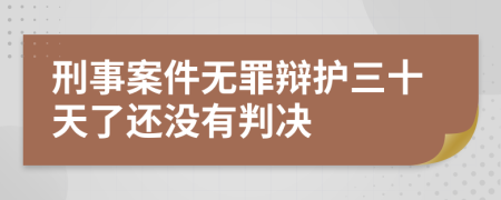刑事案件無罪辯護三十天了還沒有判決