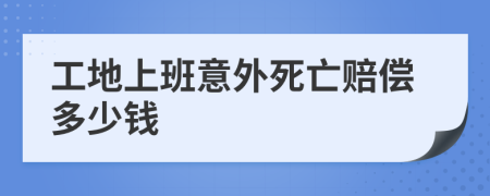 工地上班意外死亡賠償多少錢