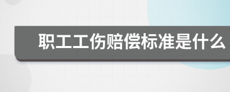 職工工傷賠償標(biāo)準(zhǔn)是什么
