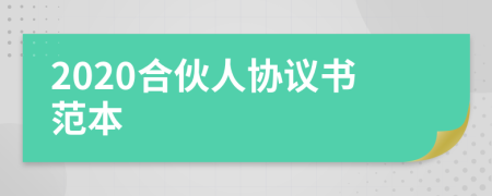 2020合伙人協(xié)議書范本