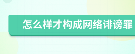 怎么樣才構(gòu)成網(wǎng)絡(luò)誹謗罪