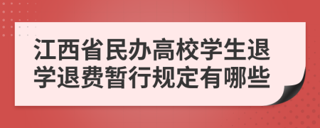 江西省民辦高校學生退學退費暫行規(guī)定有哪些