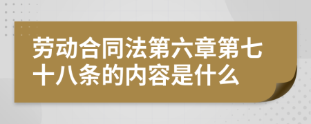 勞動(dòng)合同法第六章第七十八條的內(nèi)容是什么