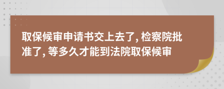 取保候?qū)徤暾垥簧先チ? 檢察院批準(zhǔn)了, 等多久才能到法院取保候?qū)?>
                </a>
            </div>
            <div   id=