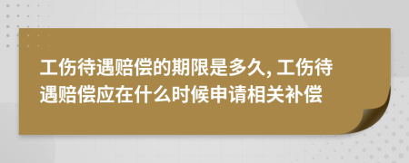 工傷待遇賠償?shù)钠谙奘嵌嗑? 工傷待遇賠償應(yīng)在什么時候申請相關(guān)補(bǔ)償