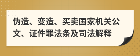 偽造、變造、買賣國家機(jī)關(guān)公文、證件罪法條及司法解釋