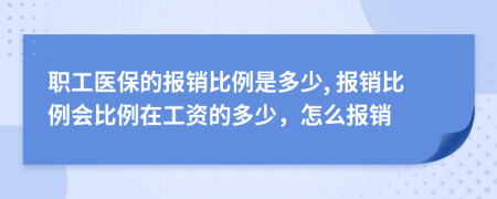 職工醫(yī)保的報銷比例是多少, 報銷比例會比例在工資的多少，怎么報銷