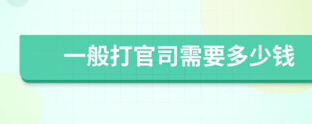 一般打官司需要多少錢